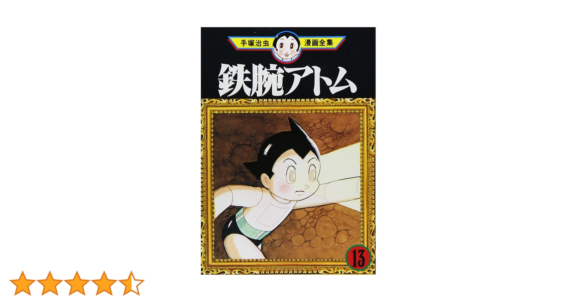 鉄腕アトム 13 (手塚治虫漫画全集 233) | 手塚 治虫 |本 | 通販